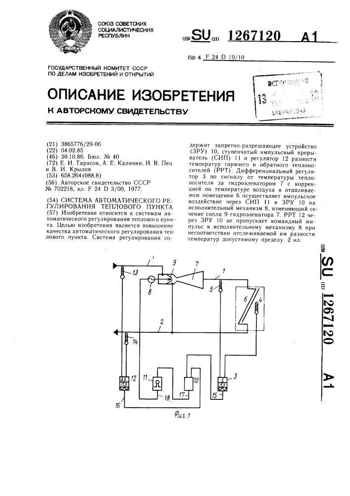 Система автоматического регулирования теплового пункта (патент 1267120)