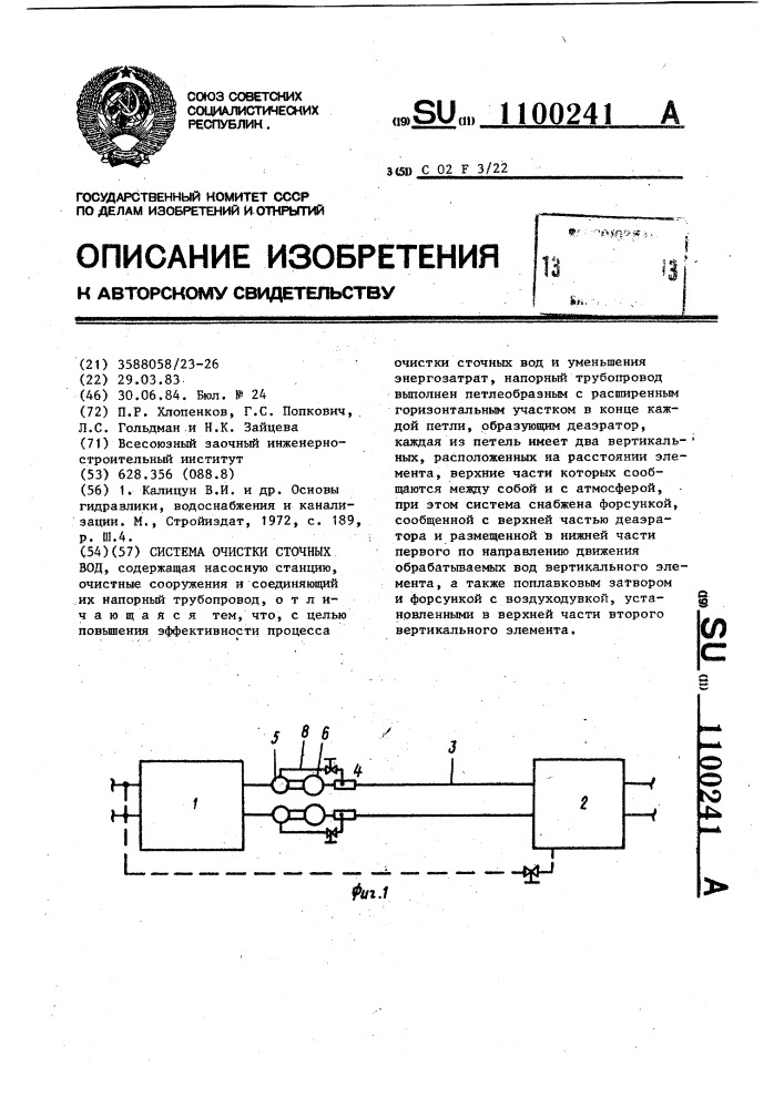 Система очистки сточных вод (патент 1100241)