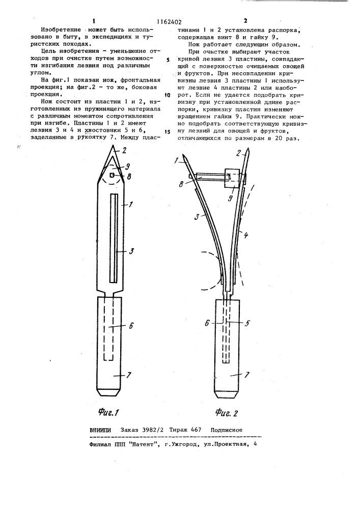 Нож для снятия кожуры с овощей и фруктов (патент 1162402)