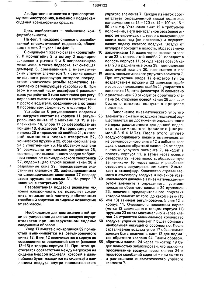 Регулируемая пневматическая подвеска сидения (патент 1684122)
