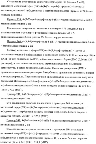 Производные имидазолона и имидазолидинона как 11в-hsd1 ингибиторы при диабете (патент 2439062)