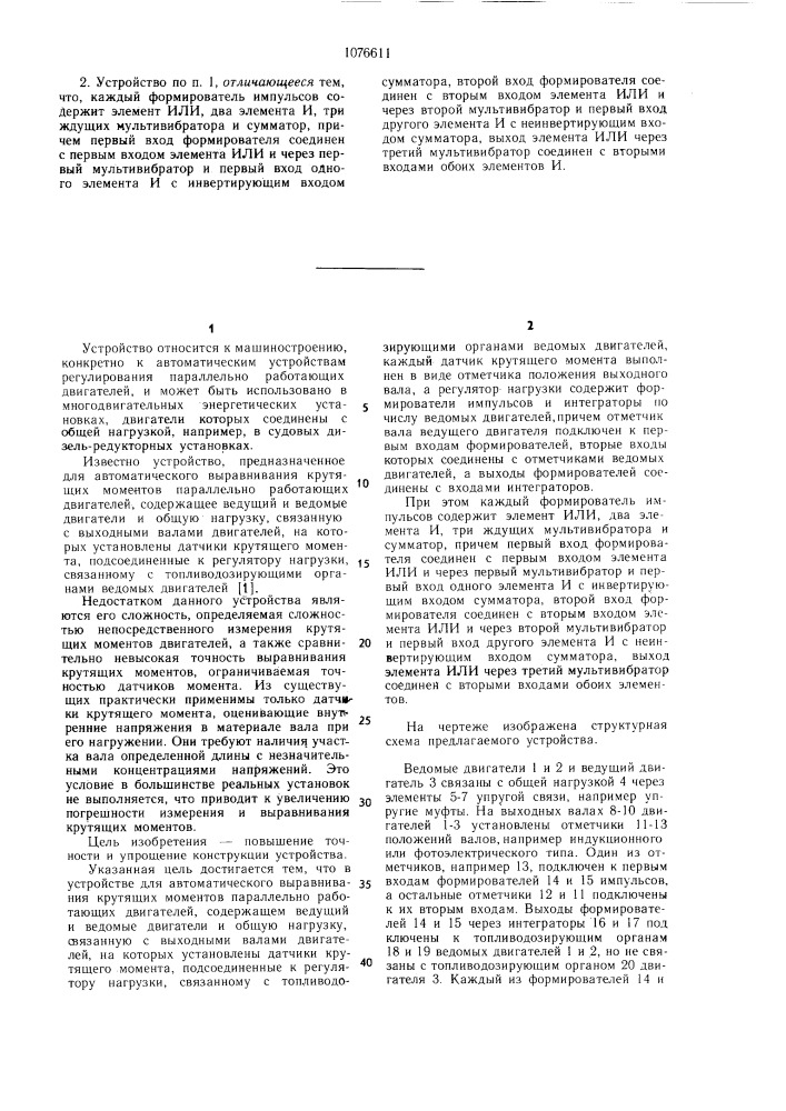 Устройство для автоматического выравнивания крутящих моментов параллельно работающих двигателей (патент 1076611)