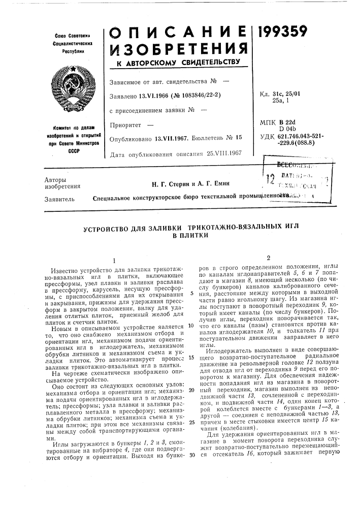 Устройство для заливки трикотажно-вязальных иглв плитки (патент 199359)