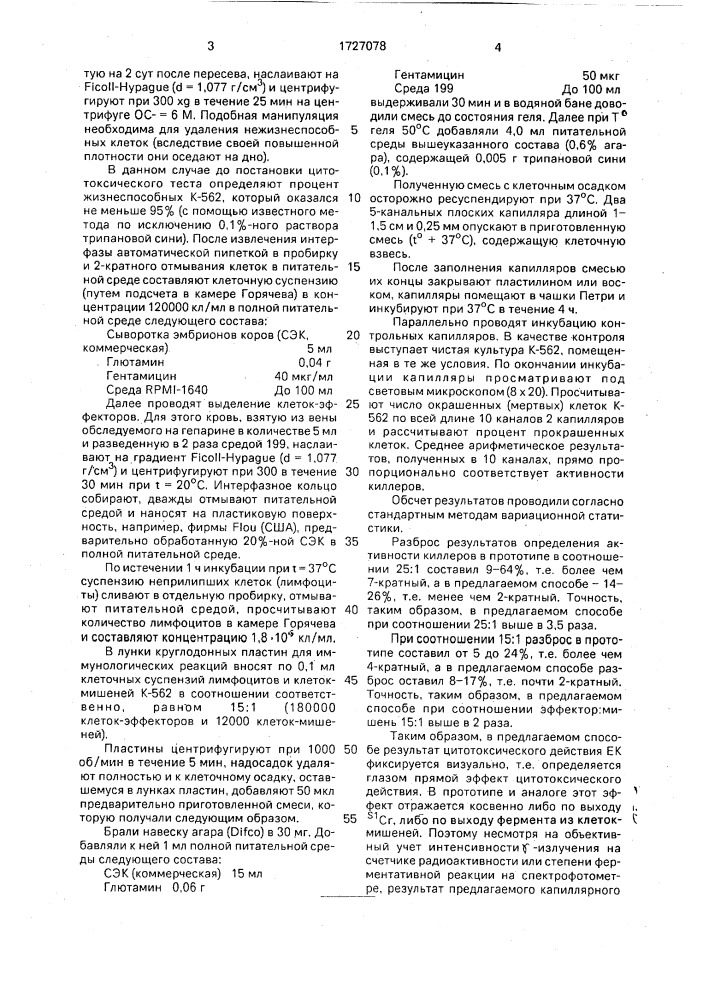 Способ определения активности киллеров (патент 1727078)