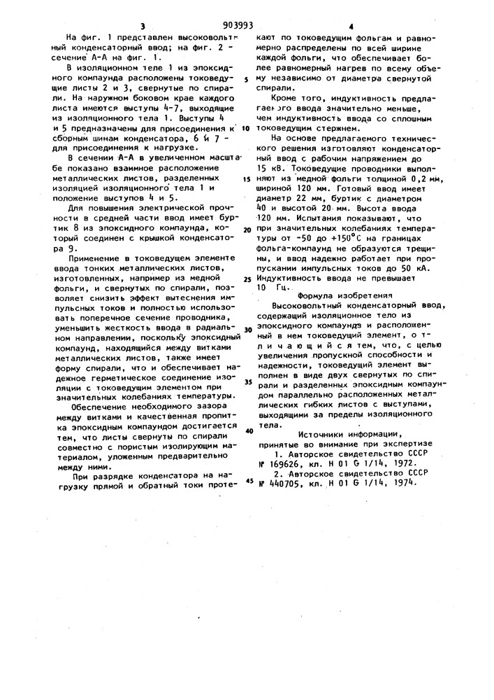 Высоковольтный конденсаторный ввод (патент 903993)