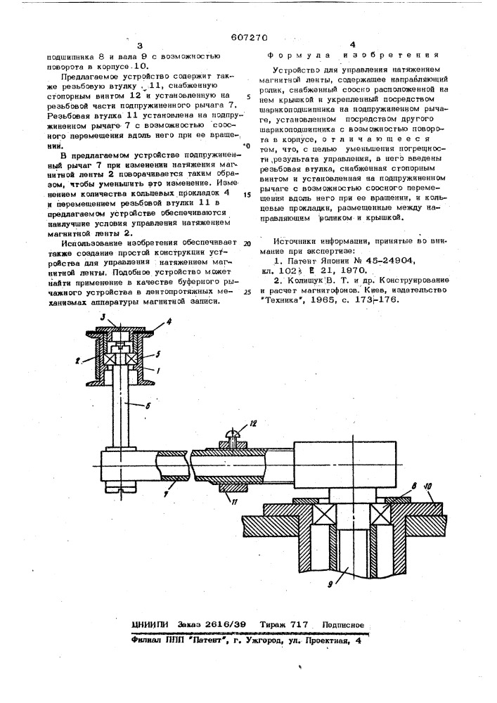 Устройство для управелния натяжением магнитной ленты (патент 607270)