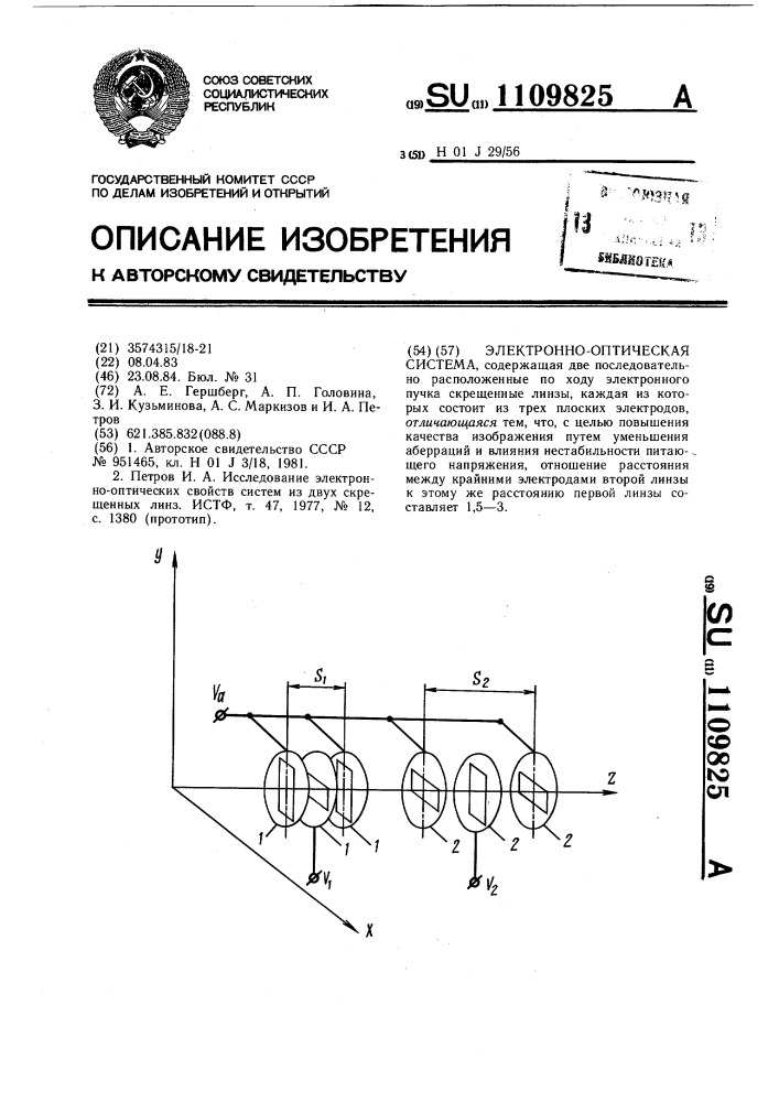 Электронно-оптическая система (патент 1109825)