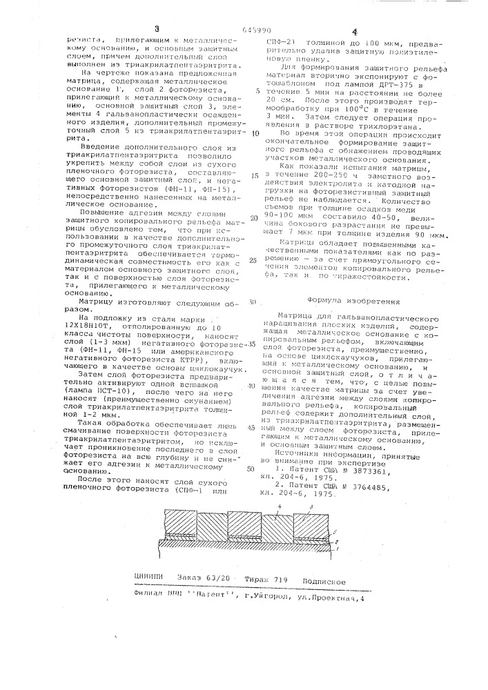 Матрица для гальванопластического наращивания плоских изделий (патент 645990)