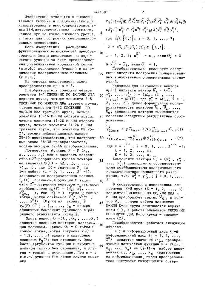 Преобразователь формы представления логических функций (патент 1441381)