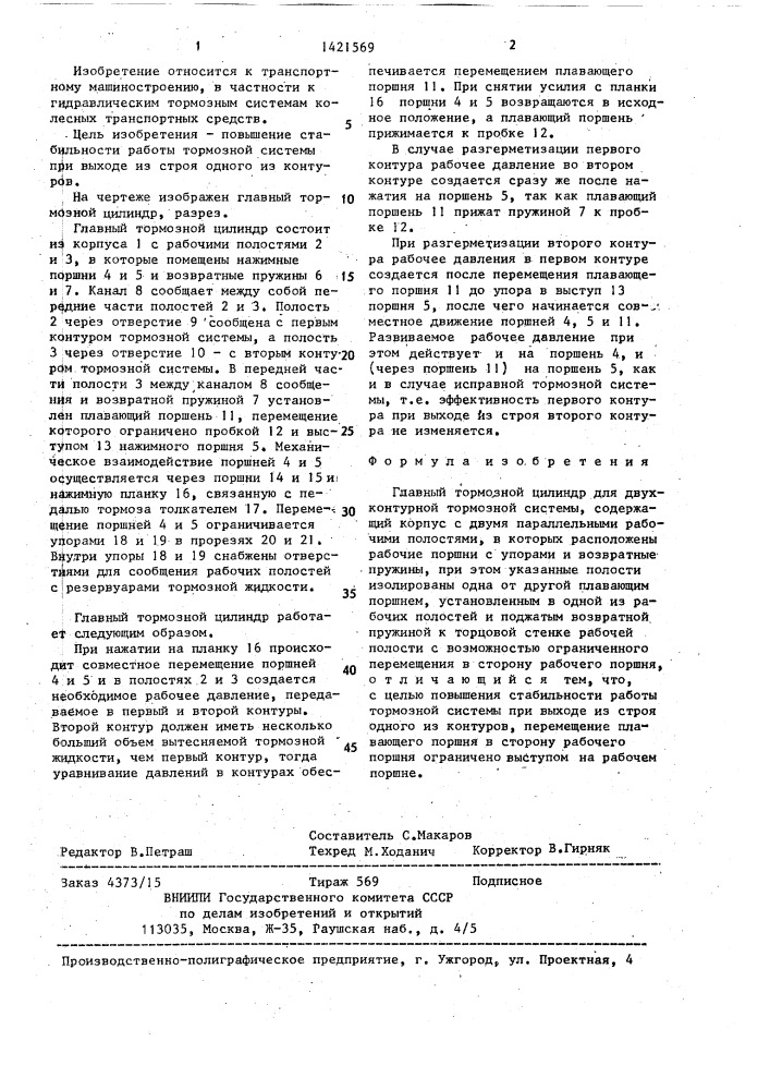 Главный тормозной цилиндр для двухконтурной тормозной системы (патент 1421569)