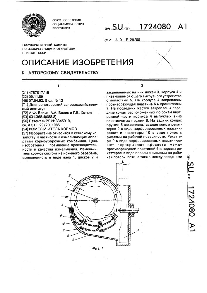 Измельчитель кормов (патент 1724080)