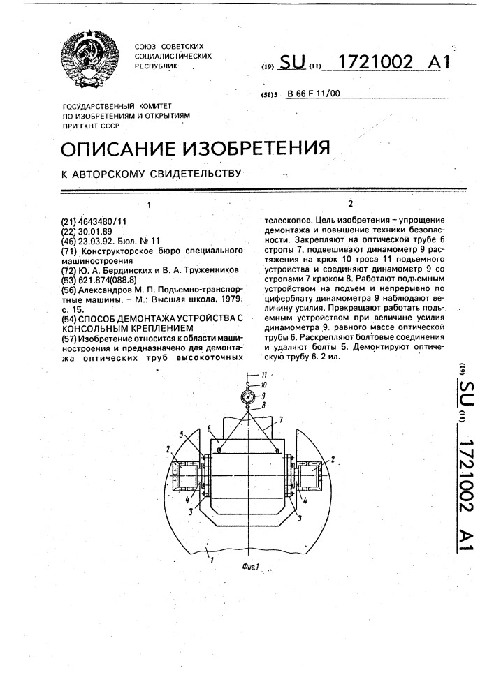 Способ демонтажа устройства с консольным креплением (патент 1721002)