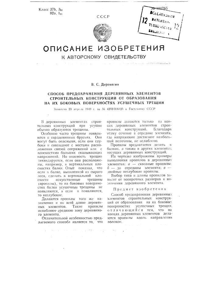 Способ предохранения деревянных элементов строительных конструкций от образования на их боковых поверхностях усушенных трещин (патент 100765)