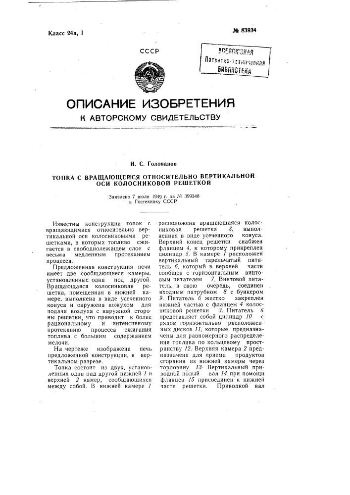 Топка с вращающейся относительно вертикальной оси колосниковой решеткой (патент 83934)