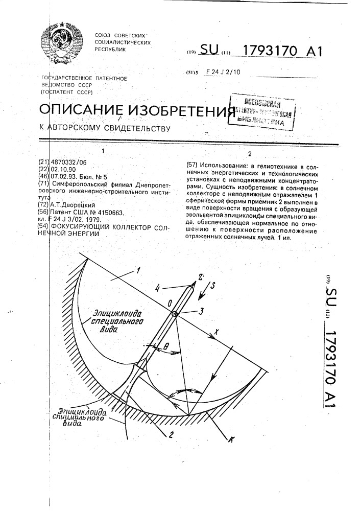 Фокусирующий коллектор солнечной энергии (патент 1793170)