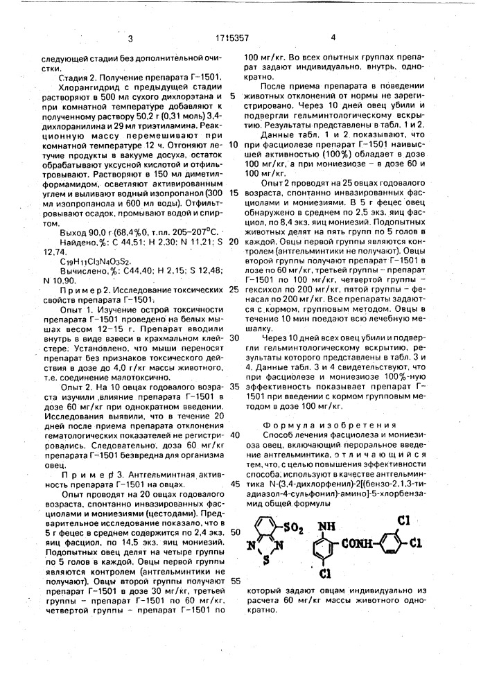 Способ лечения фасциолеза и мониезиоза овец (патент 1715357)