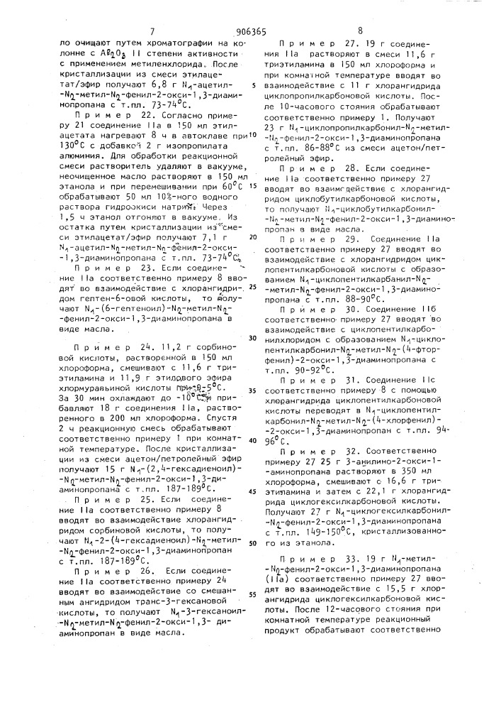 Способ получения 1-ацил-2-окси-1,3-диаминопропанов или их солей (патент 906365)