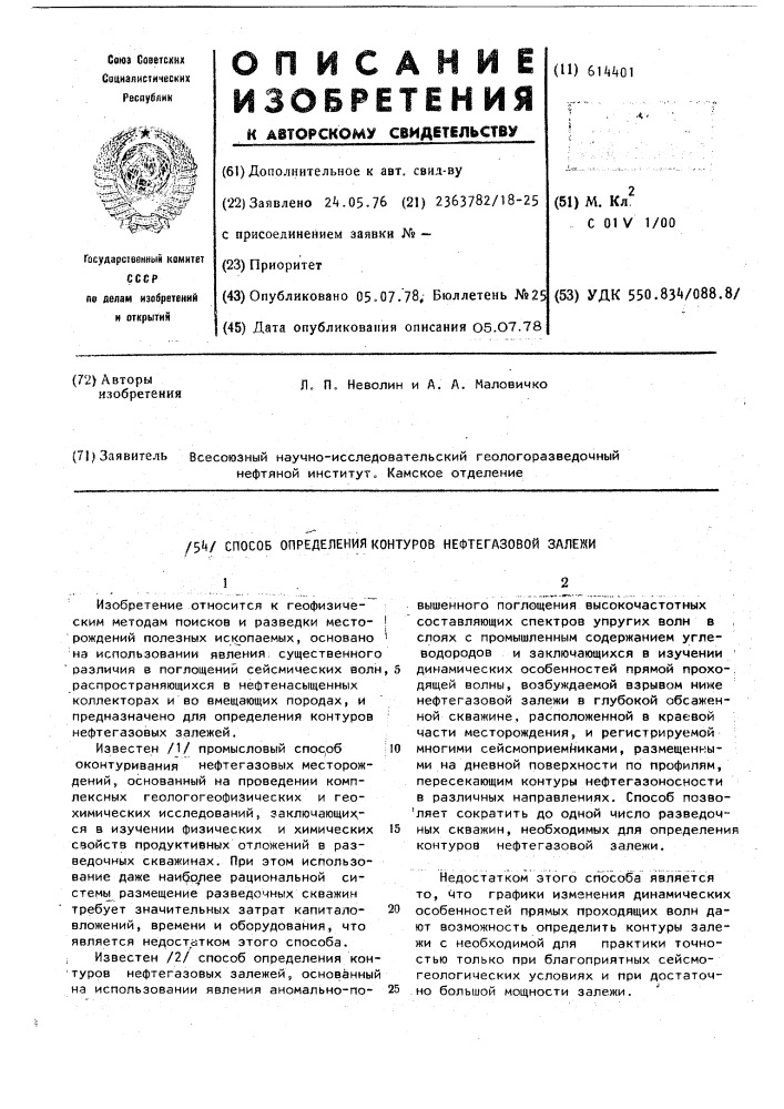 Способ определения контуров нефтегазовых залежей (патент 614401)