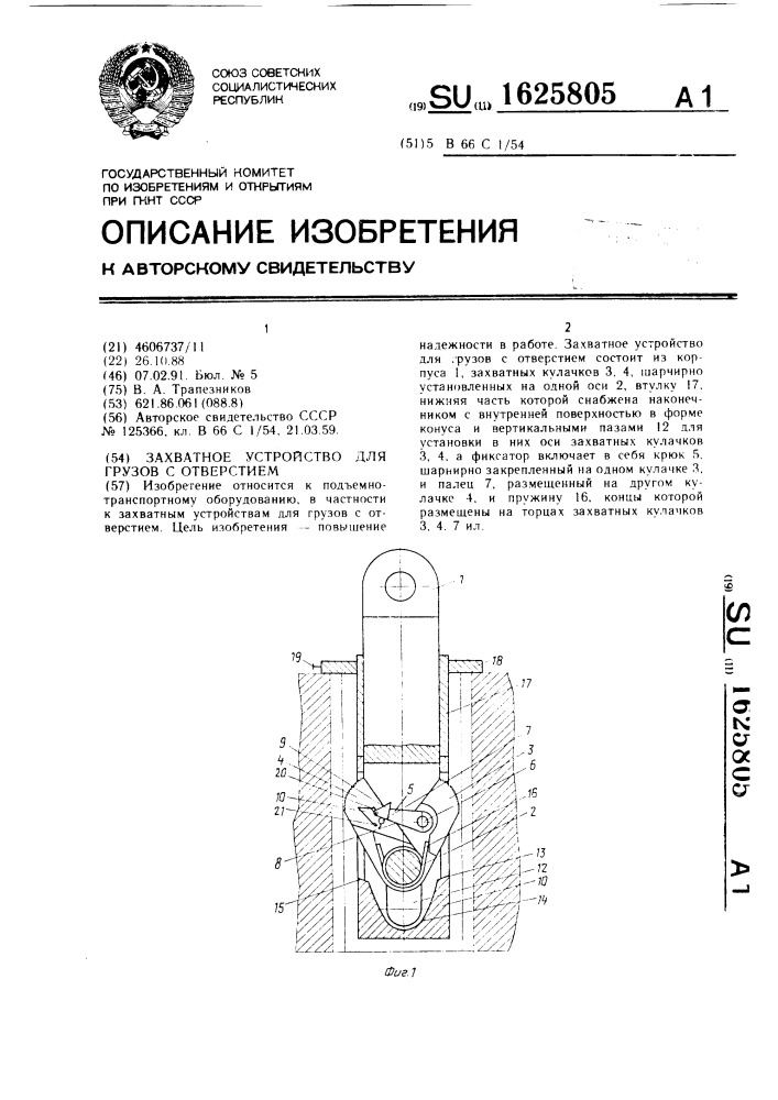 Захватное устройство для грузов с отверстием (патент 1625805)