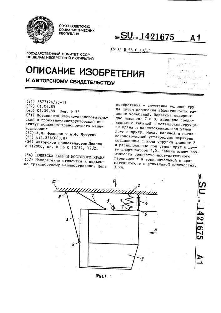 Подвеска кабины мостового крана (патент 1421675)