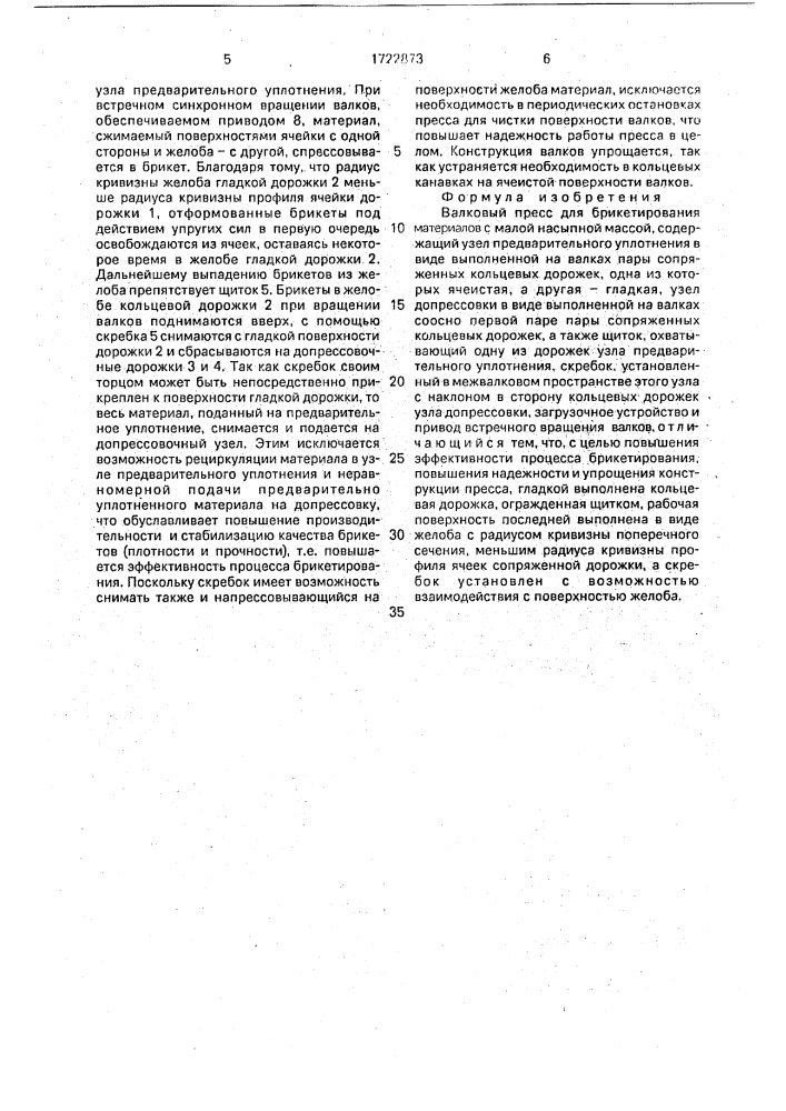 Валковый пресс (патент 1722873)