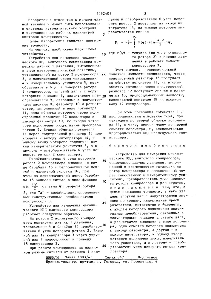 Устройство для измерения механического кпд винтового компрессора (патент 1392401)