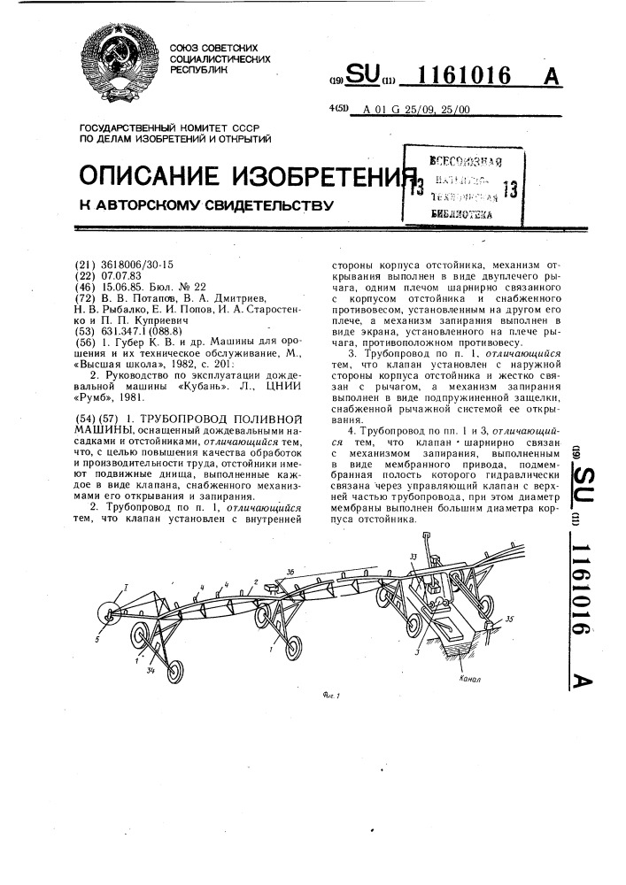 Трубопровод поливной машины (патент 1161016)