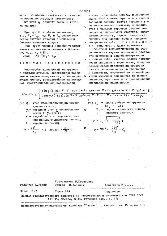 Многозубый конический инструмент с прямыми зубьями (патент 1563858)