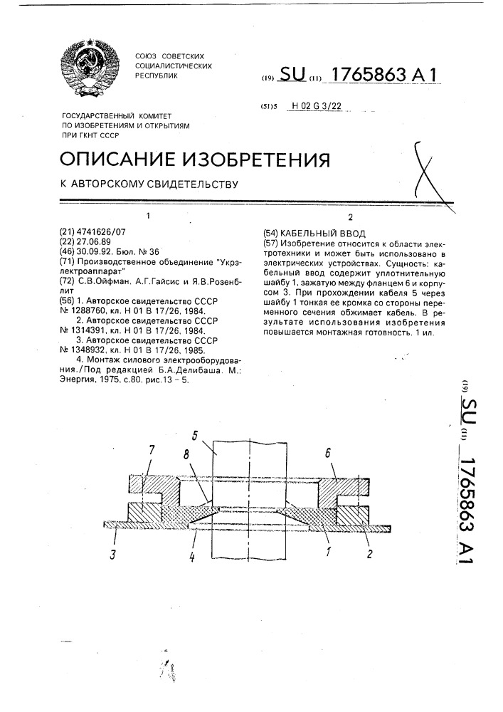 Кабельный ввод (патент 1765863)