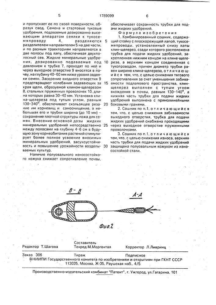 Комбинированный сошник (патент 1789099)