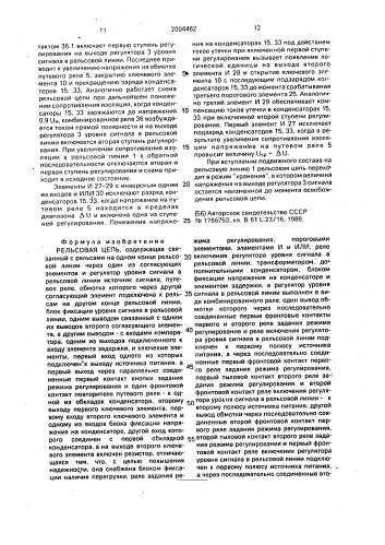 Рельсовая цепь (патент 2004462)