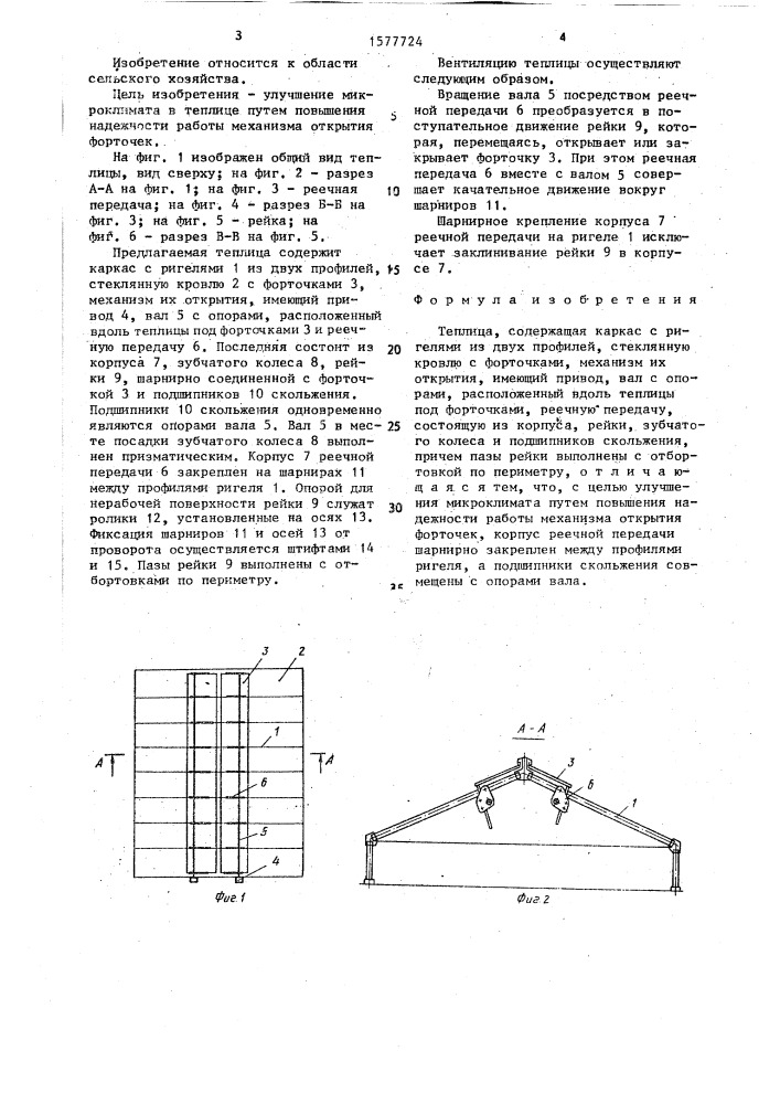 Теплица (патент 1577724)