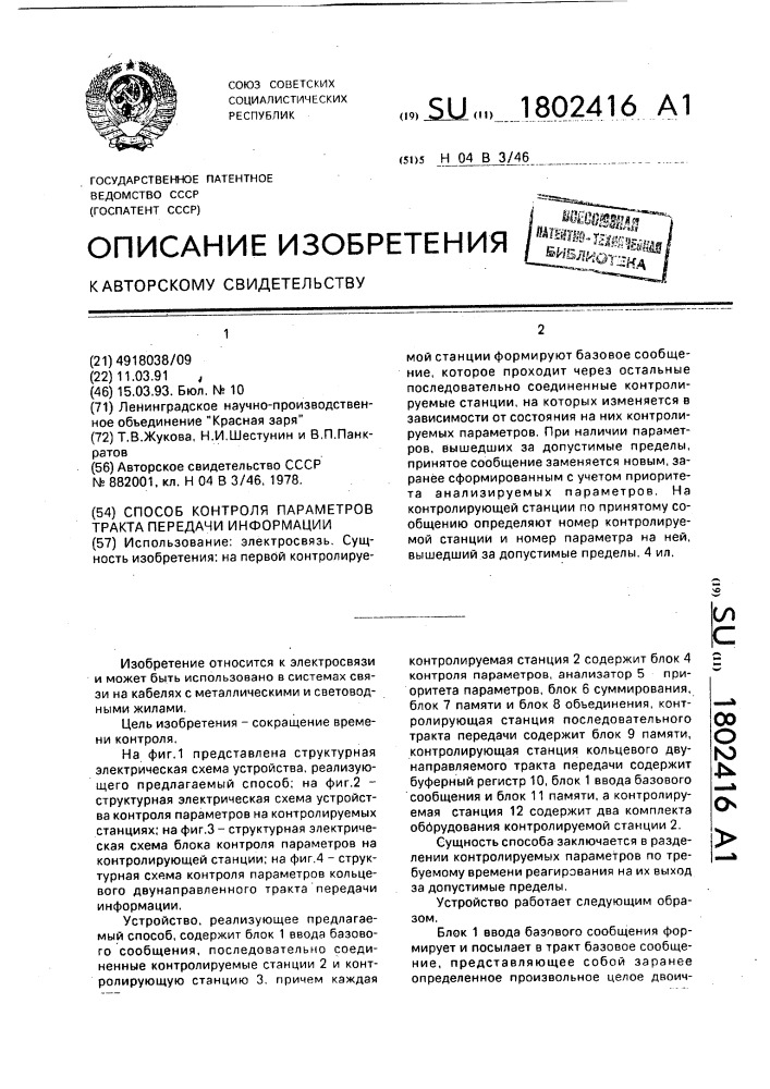 Способ контроля параметров тракта передачи информации (патент 1802416)