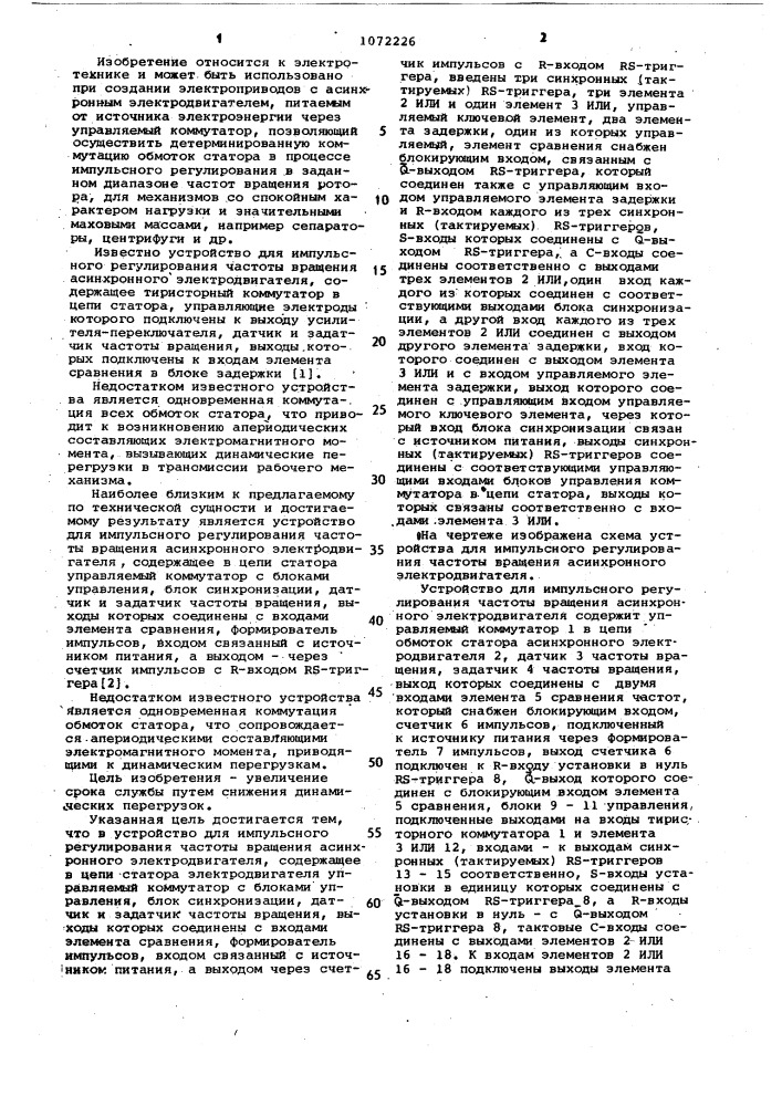 Устройство для импульсного регулирования частоты вращения асинхронного электродвигателя (патент 1072226)