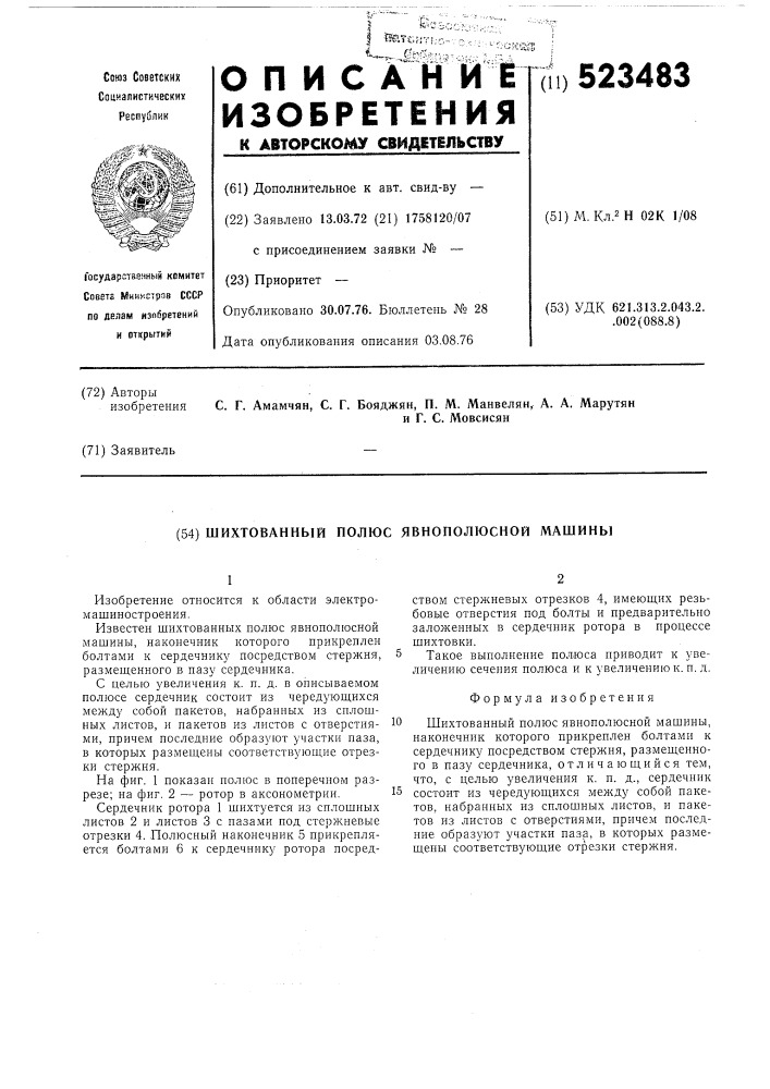 Шихтованный полюс явнополюсной машины (патент 523483)