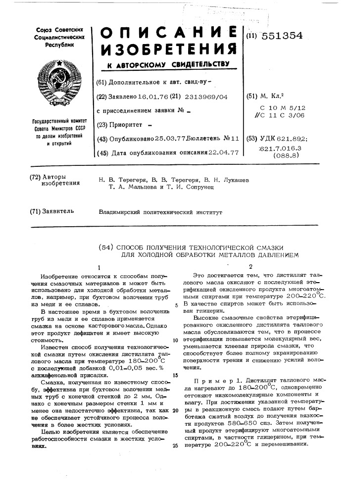 Способ получения технологической смазки для холодной обработки металлов давлением (патент 551354)