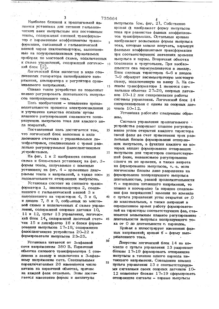 Установка для питания гальванических ванн импульсным или постоянным током (патент 735664)