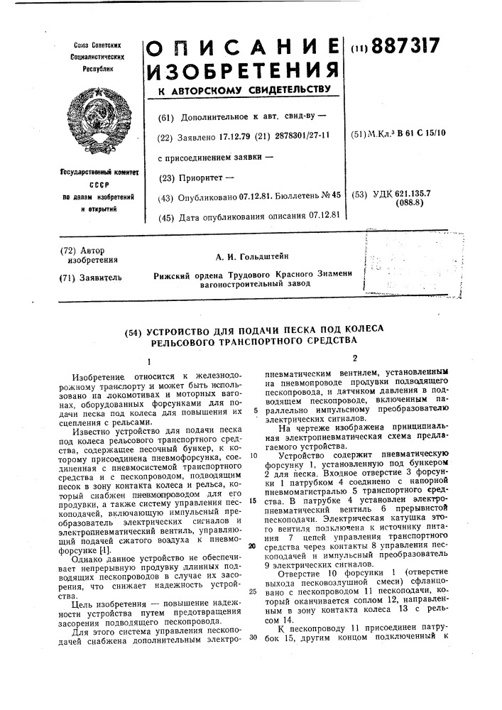 Устройство для подачи песка под колеса рельсового транспортного средства (патент 887317)