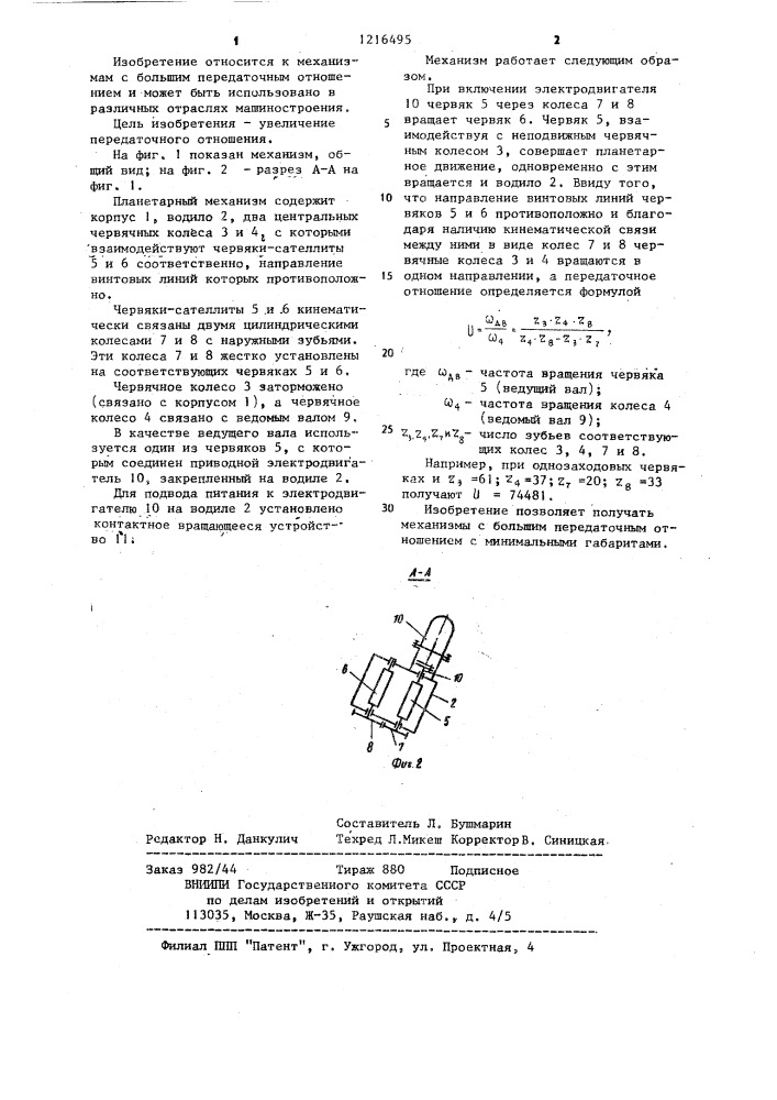 Планетарный механизм (патент 1216495)