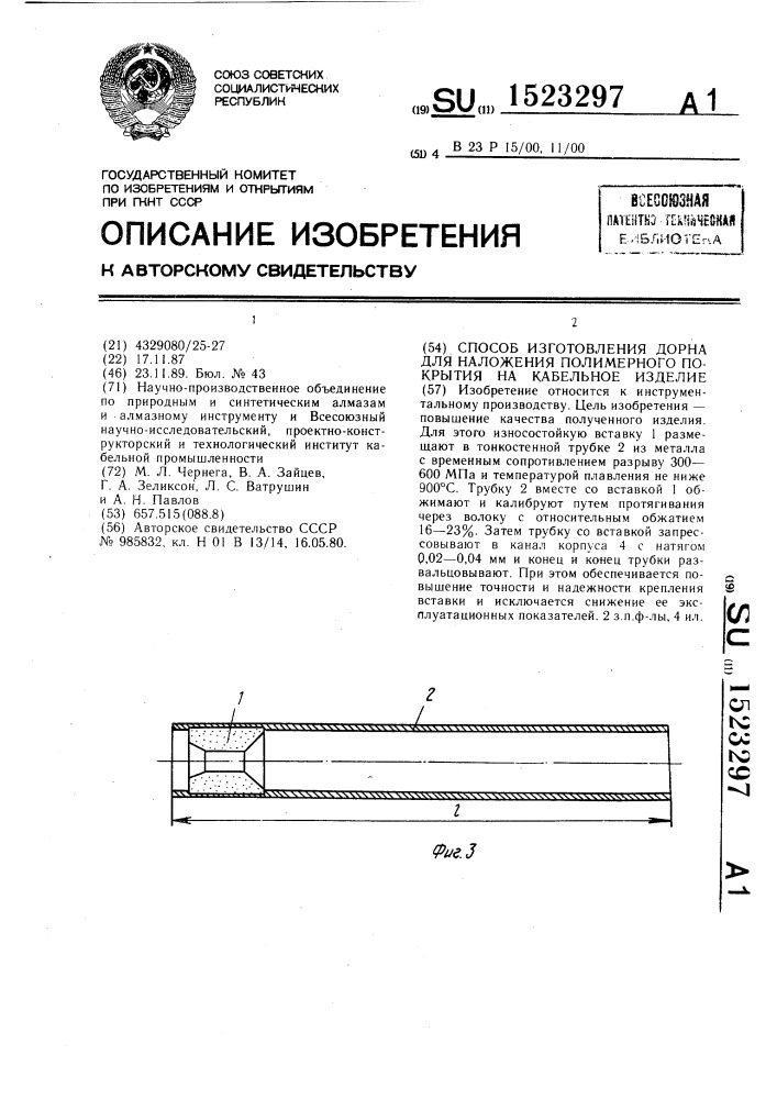 Способ изготовления дорна для наложения полимерного покрытия на кабельное изделие (патент 1523297)