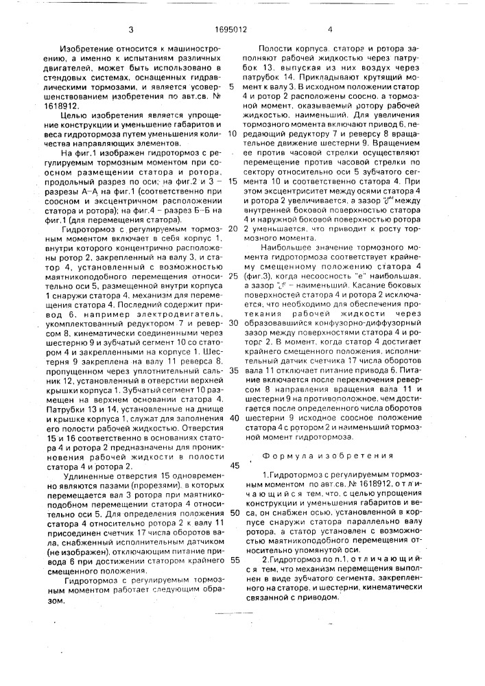 Гидротормоз с регулируемым тормозным моментом (патент 1695012)