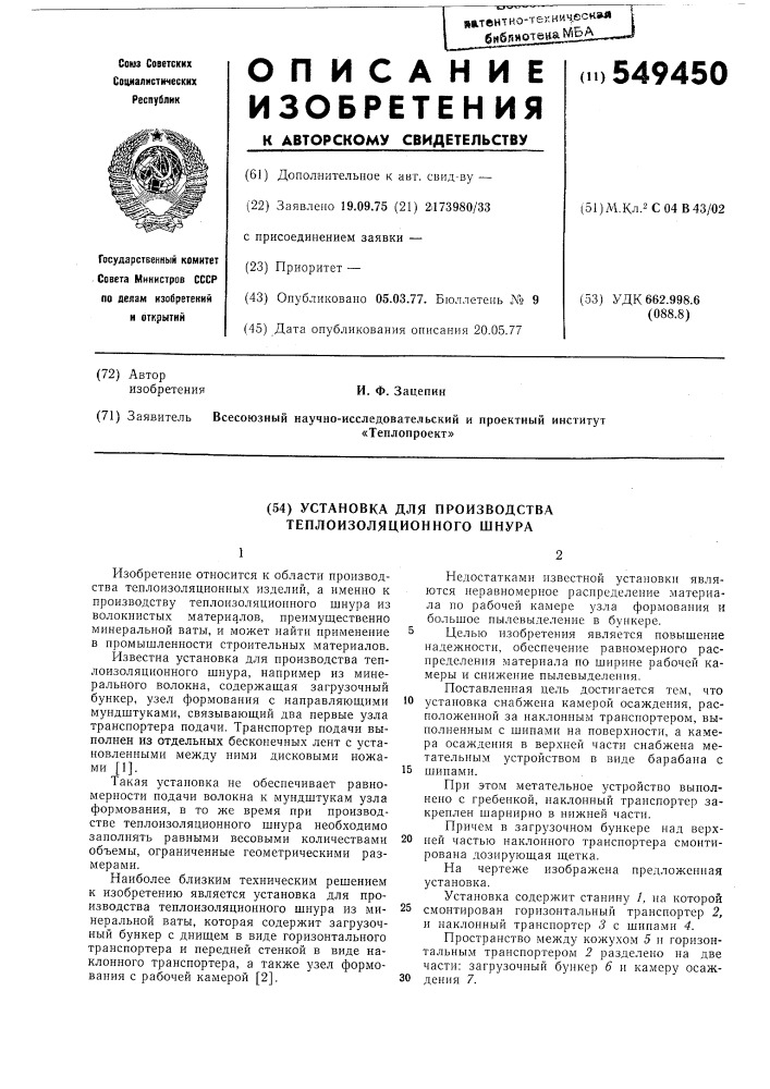 Установка для производства теплоизоляционного шнура (патент 549450)