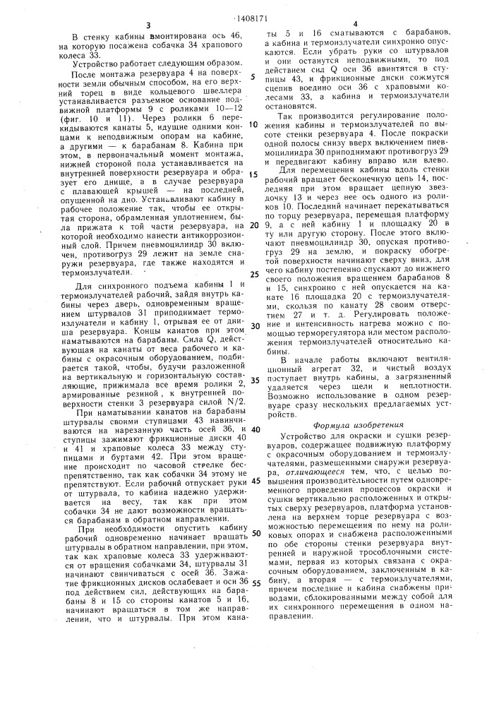 Устройство для окраски и сушки резервуаров (патент 1408171)