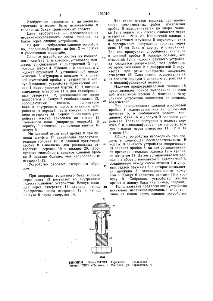 Сливное устройство топливного бака транспортного средства (патент 1193019)