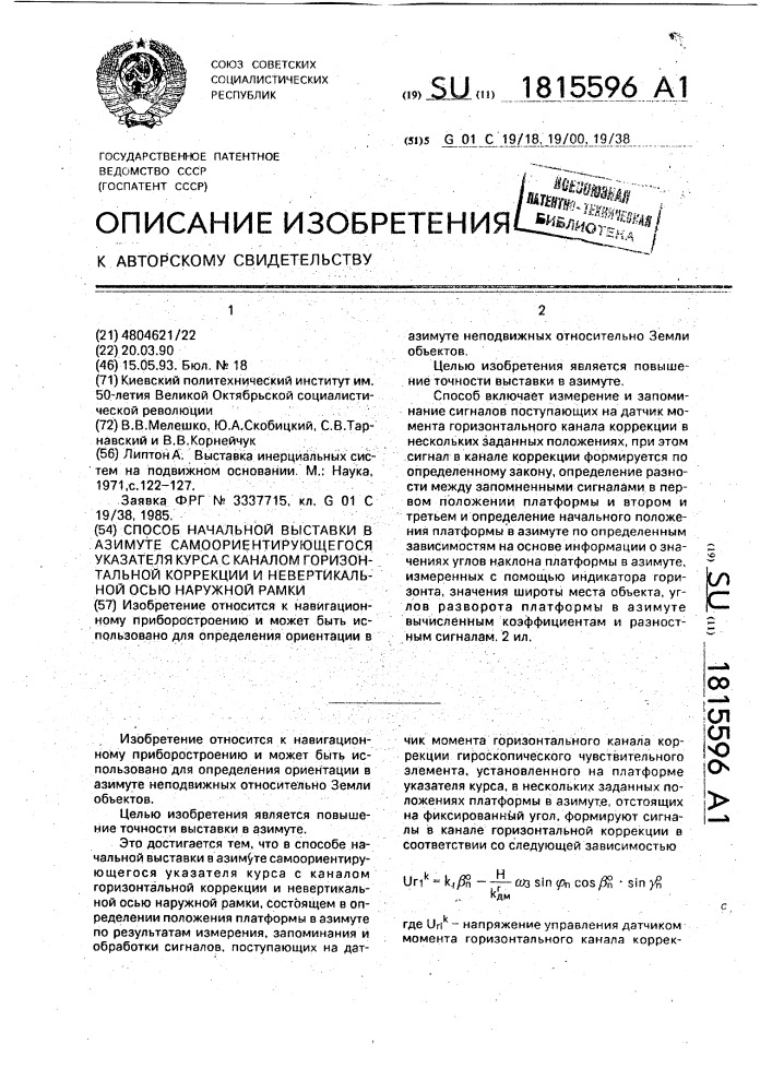 Способ начальной выставки в азимуте самоориентирующегося указателя курса с каналами горизонтальной коррекции с невертикальной осью наружной рамки (патент 1815596)