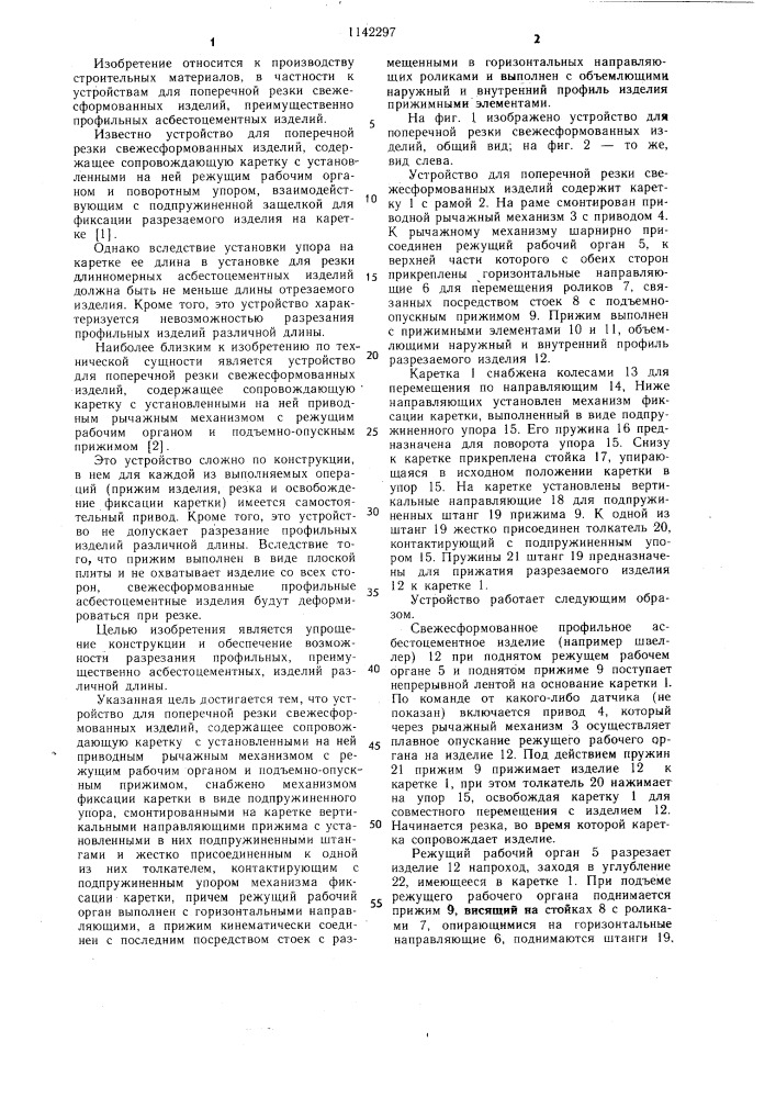 Устройство для поперечной резки свежесформованных изделий (патент 1142297)