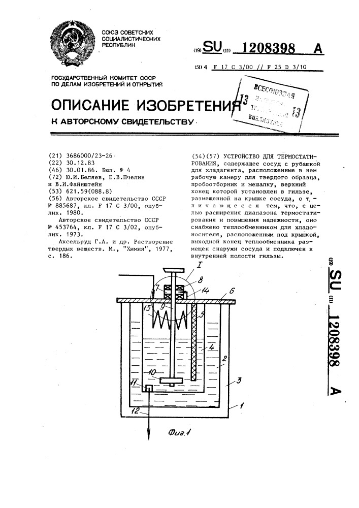 Устройство для термостатирования (патент 1208398)