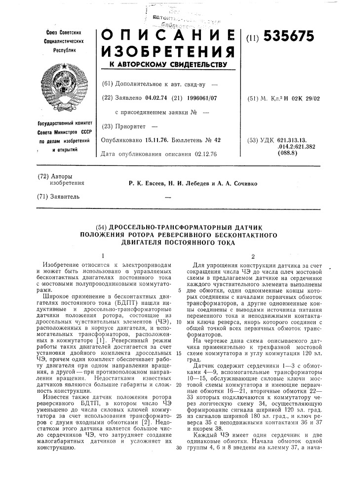 Дроссельно-трансформаторный датчик положения ротора реверсивного бесконтактного двигателя постоянного тока (патент 535675)