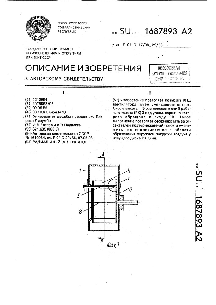 Радиальный вентилятор (патент 1687893)