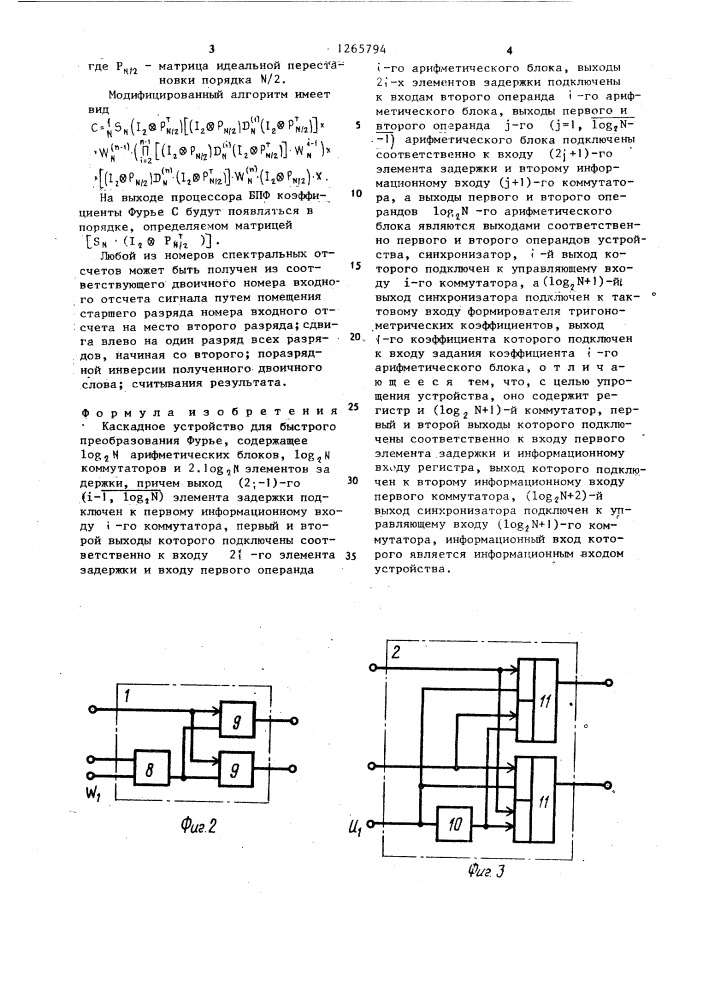 Каскадное устройство для быстрого преобразования фурье (патент 1265794)